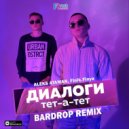 ALEKS ATAMAN, Finik.Finya - Диалоги тет-а-тет