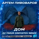 Артём Пивоваров - Дом