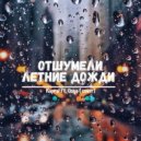 Kapral & Osya - Отшумели Летние Дожди