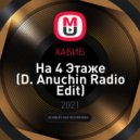 ХАБИБ - На 4 Этаже