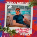 Жека Баянист - Красиво жить не запретишь (DJ SLAVING Remix)