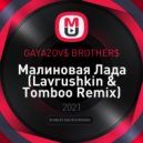 GAYAZOV$ BROTHER$ - Малиновая Лада