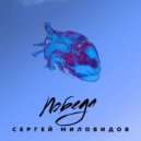 Сергей Миловидов - Это
