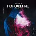 Boehm - Положение (Dior) (Tik Tok Remix)