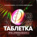 Джаро & Ханза, KAVABANGA DEPO KALIBRI - Таблетка (PS_PROJECT REMIX)