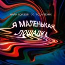 Найк Борзов - Я Маленькая Лошадка