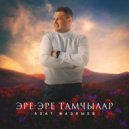 Азат Фазлыев - Эре-эре тамчылар ()