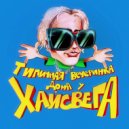 HighSwag & KLEF & SHNEYDERMEN - ГЛЮКОЗА ОПГ ()
