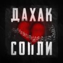 Дахак & Волшебник - Волшебник ()