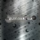 INMOR - Иллюзия сна ()
