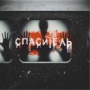 INMOR - Спаситель ()