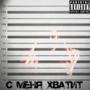 Дитрой - С меня хватит (Original Mix)