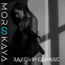 MORSKAYA - Здесь и сейчас (Radio mix)