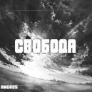ANGROS - Cвободный ()
