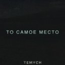 Temych - То самое место ()