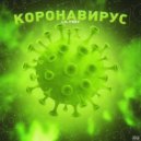 Lil Frey - Коронавирус (prod. by TLMusic)