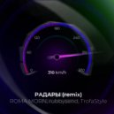 Roma Morn & rubbysend & TrofaStyle - Радары (Remix)