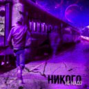 VOL\'CHEEK & Neet 2 Beer - Никого не надо (N2B Prod.)