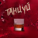Meyli - Танцуй ()