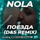 Nola - Поезда