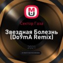 Сектор Газа - Звездная Болезнь (Do9mA Remix)