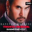 Валерий Меладзе - Текила-любовь