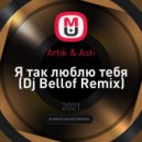Artik & Asti - Я так люблю тебя