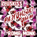 Zeuskiss feat. Roma Monk - Разгоняю дым (Original Mix)