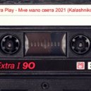 Ольга Play - Мне мало света 2021 (KalashnikoFF Reboot)
