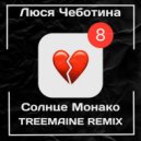 Люся Чеботина - Солнце Монако