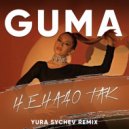 GUMA - Не надо так