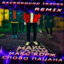 Макс Корж - Слово пацана (BackgroundTracks Remix)