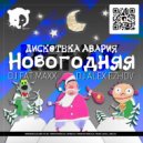 Дискотека Авария - Новогодняя (DJ Alex Ezhov & Dj Fat Maxx Remix)