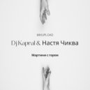 Dj Kapral & Настя Чиква - Мартини с горем (Extended Mix)