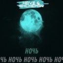SHCHEPAN & HAVE - НОЧЬ