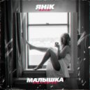 Янiк - Малышка (Prod. Best Inside Beat)