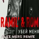 Ramil, Rompasso - Убей меня