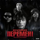 Кино - Перемен!
