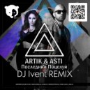 Artik & Asti - Последний Поцелуй
