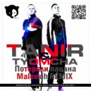 Tanir & Tyomcha - Потеряли пацана (Malevich Radio Remix)