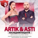 Artik & Asti - Последний поцелуй