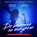 GAYAZOV$ BROTHER$ - До встречи на Танцполе