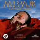 Артем Пивоваров - Міраж