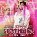 Люда Харт - Братишка