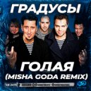 Градусы - Голая