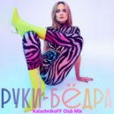 Глюк'оZа - Руки-бёдра