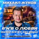 Михаил Жуков - R'n'B о Любви
