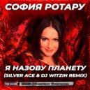 София Ротару - Я назову планету