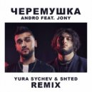 Andro feat. Jony - Черемушка