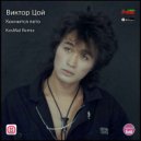 Виктор Цой - Кончится лето